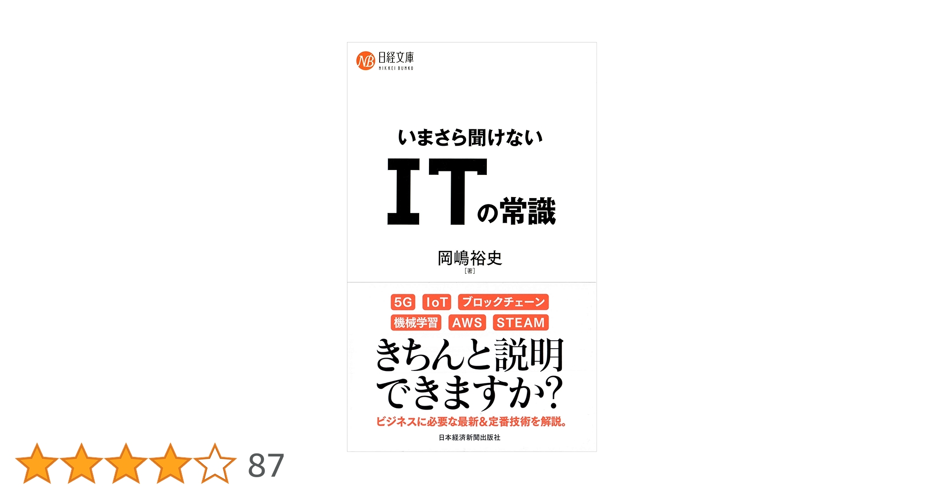 いまさら聞けない ITの常識 (日経文庫) | 岡嶋 裕史 |本 | 通販